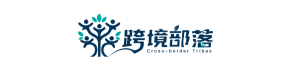 跨境部落