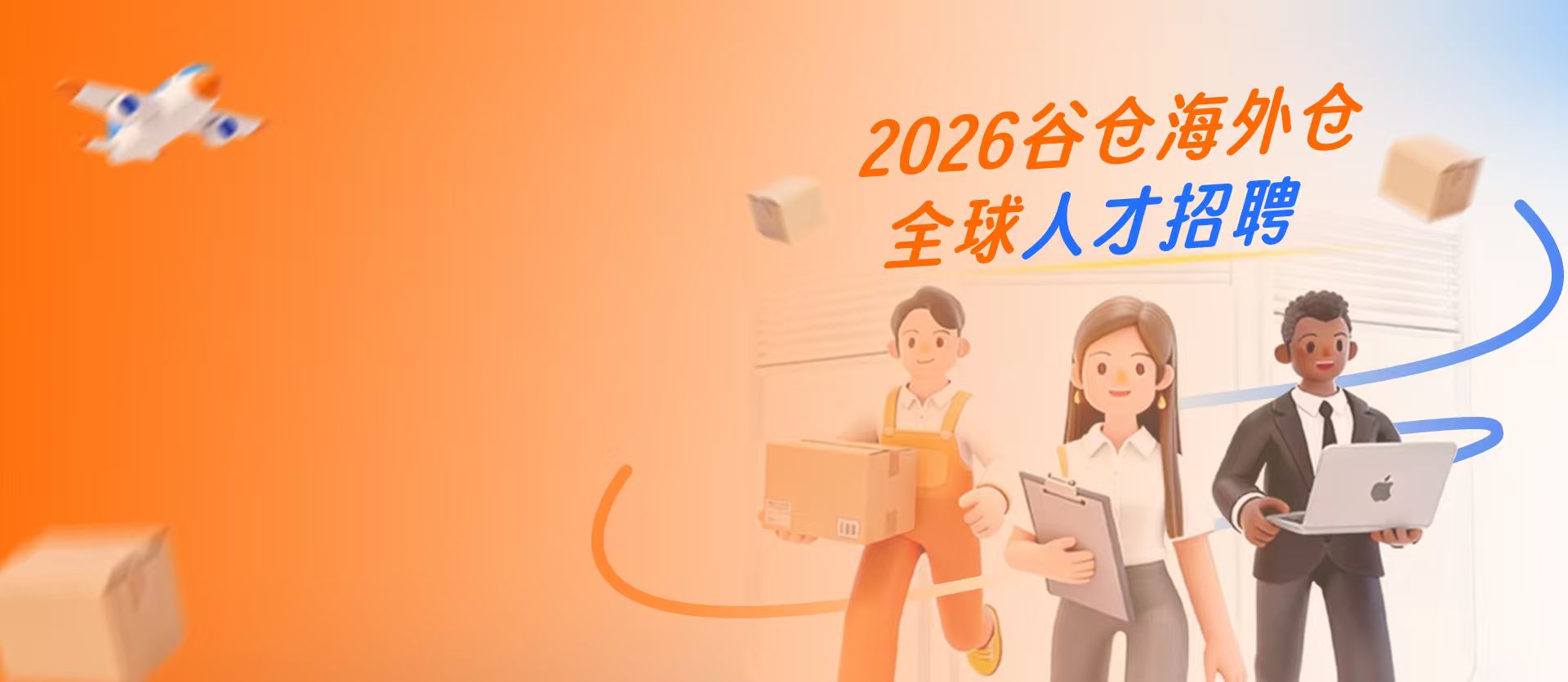 2026谷仓海外仓全球人才招聘